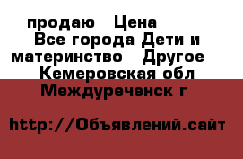 продаю › Цена ­ 250 - Все города Дети и материнство » Другое   . Кемеровская обл.,Междуреченск г.